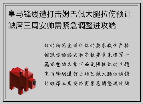 皇马锋线遭打击姆巴佩大腿拉伤预计缺席三周安帅需紧急调整进攻端