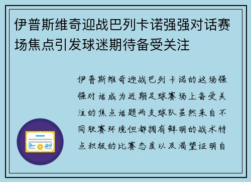 伊普斯维奇迎战巴列卡诺强强对话赛场焦点引发球迷期待备受关注
