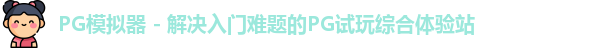 PG模拟器